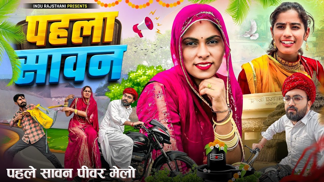 पहले सावन पीवर मेलो - Sawan Comedy || Rajasthani मारवाड़ी कॉमेडी ✅ INDU RAJASTHANI