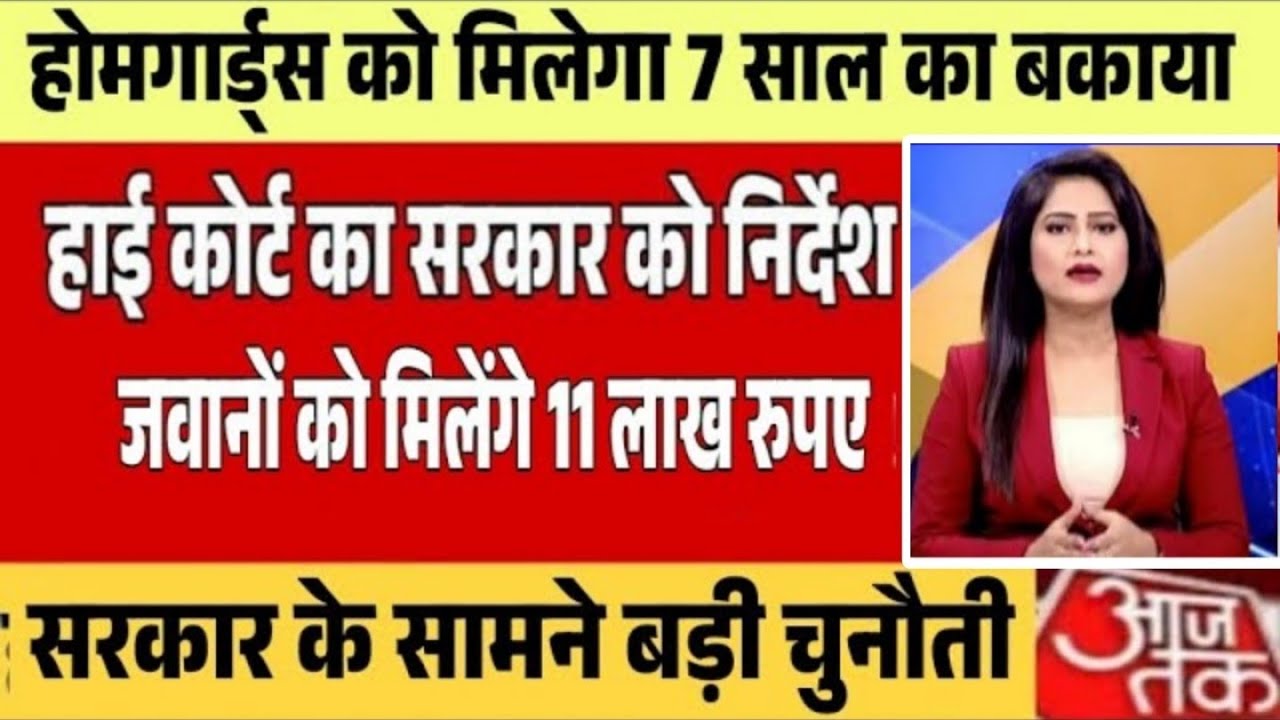 होमगार्ड जवानों के लिए पेंशन योजना लागू प्रस्ताव पास /homeguard breaking news, homeguard