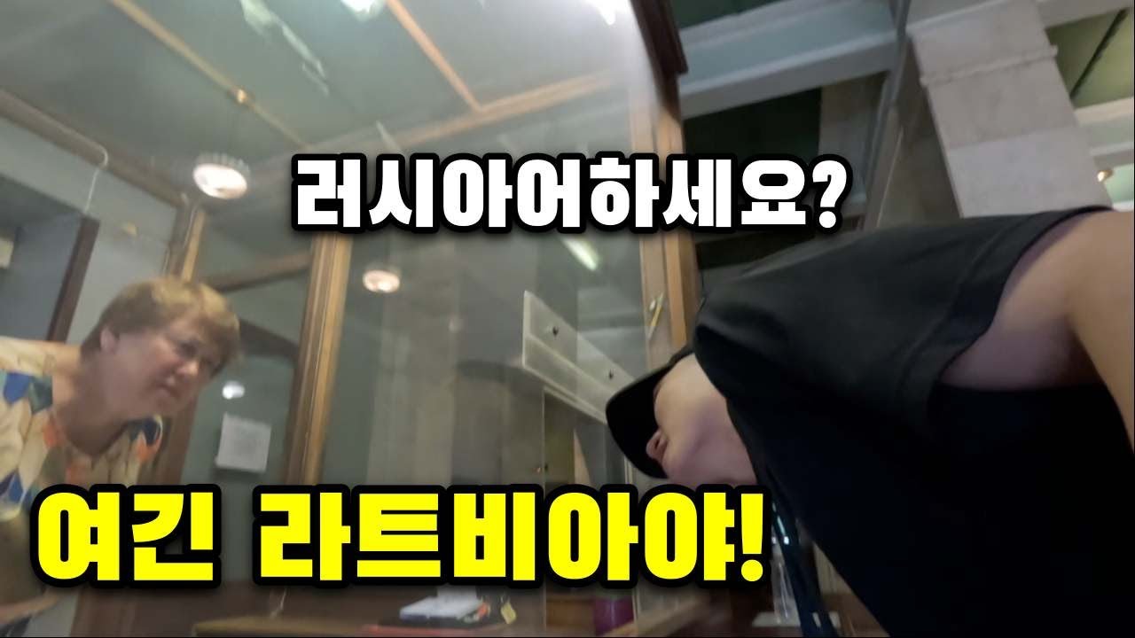 러시아 냄새 물씬 나는 라트비아의 수도, 리가 둘러보기