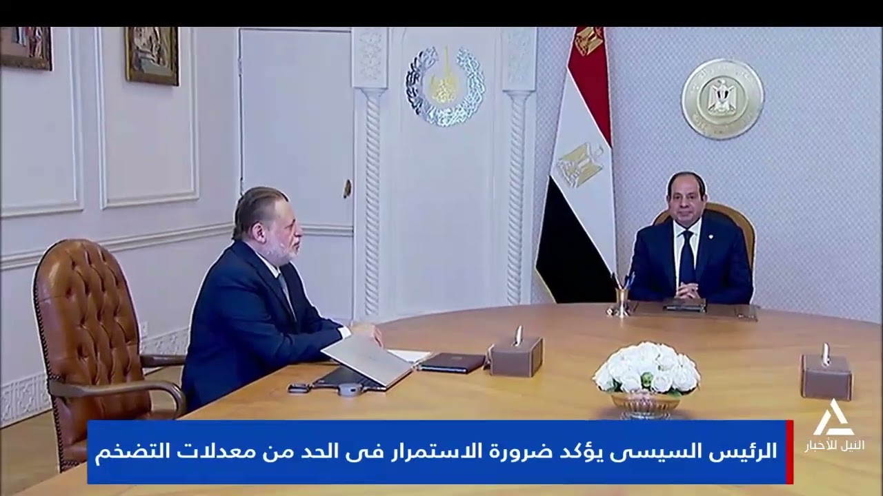 تقرير.. الرئيس السيسى يؤكد ضروره الاستمرار فى الحد من معدلات التضخم