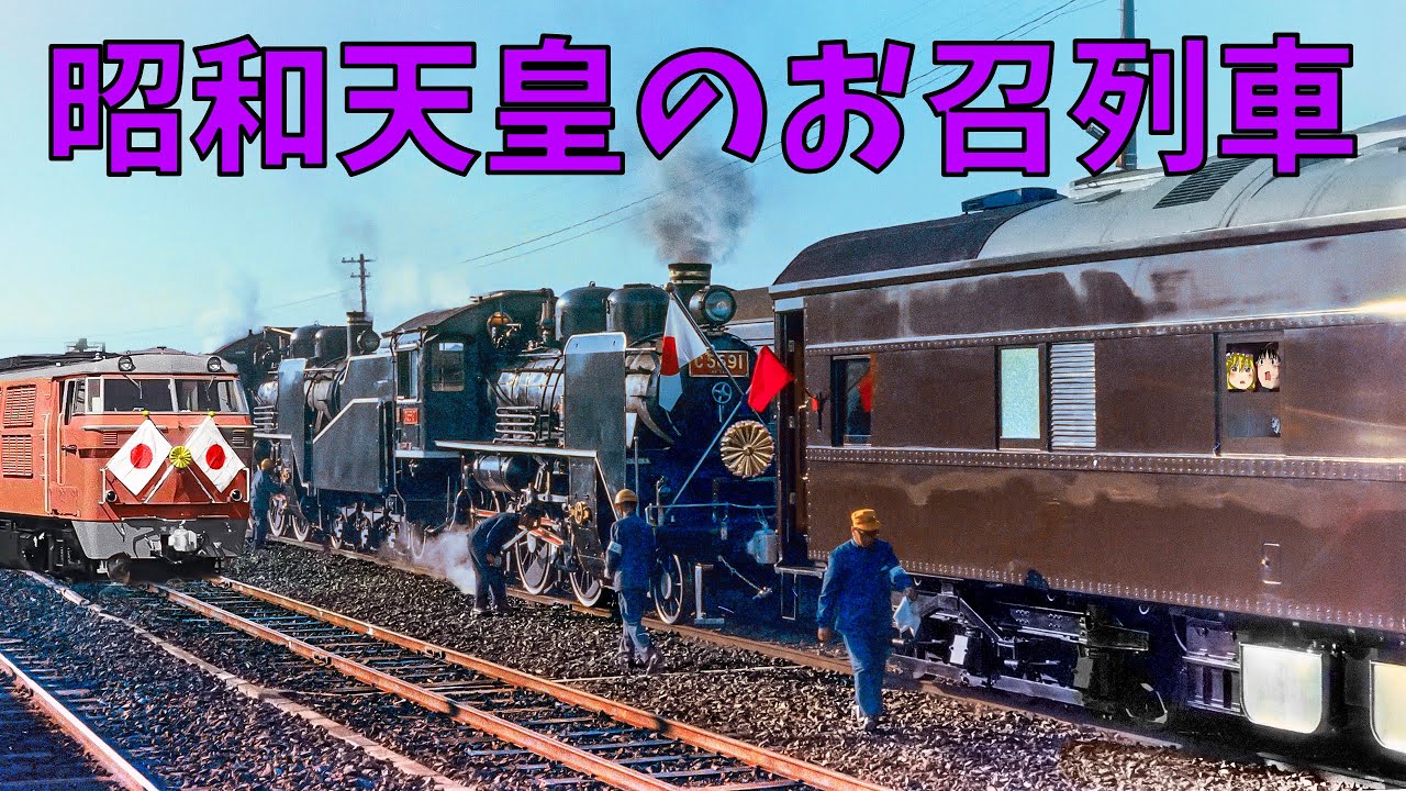 昭和天皇のお召列車～The Imperial Train of Emperor Showa