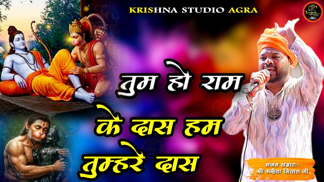 तुम हो राम के दास हम तुम्हरे दास - new balaji bhajan 2026 - shri kanhiya mittal ji - latest kirtan