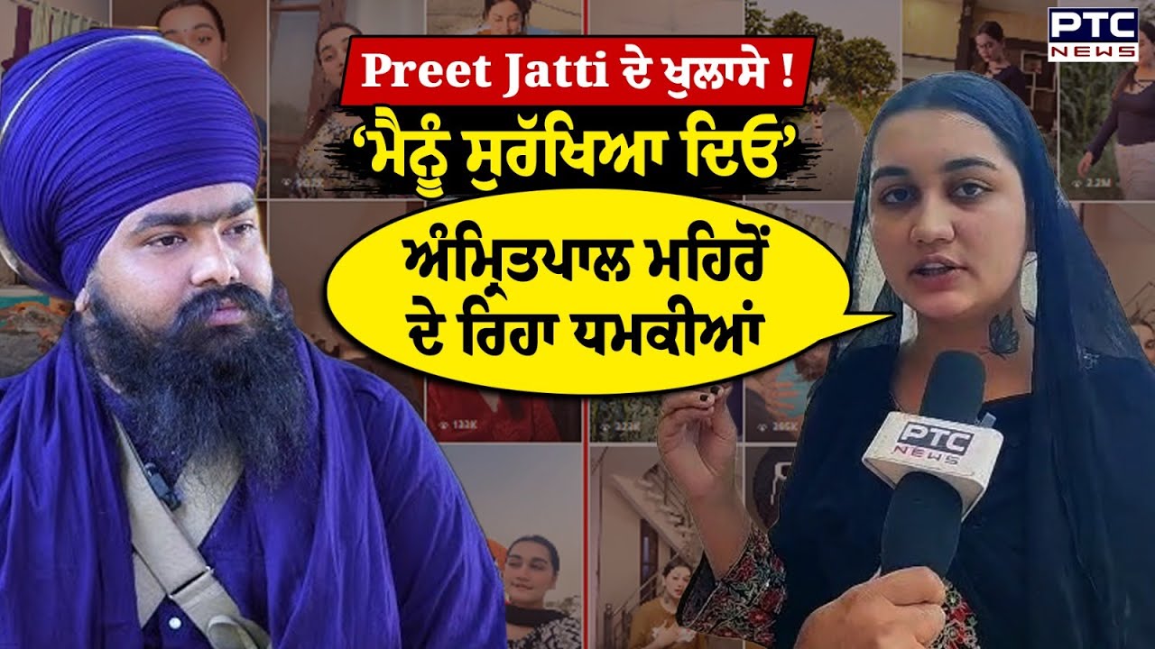 Preet Jatti ਨੂੰ ਵੀ Amritpal Mehron ਨੇ ਦਿੱਤੀ ਧਮਕੀ, ਘਬਰਾਈ ਪ੍ਰੀਤ ਨੇ ਕਰ ਦਿੱਤੇ ਖੁਲਾਸੇ !