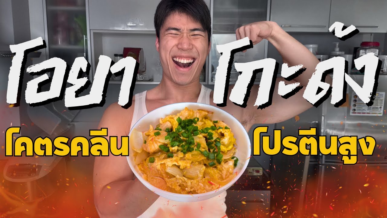 EATกับBEAST EP.10 ข้าวหน้าไก่ โอยาโกะด้ง คลีนๆ โปรตีน60กรัม!!! (ดูแล้วตามได้เลย โคตรง่าย)