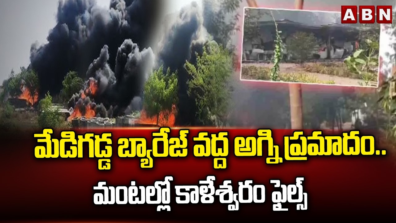 మేడిగడ్డ బ్యారేజ్ వద్ద అగ్ని ప్రమాదం..మంటల్లో కాళేశ్వరం ఫైల్స్ | Fire Accident At Medigadda Barrage