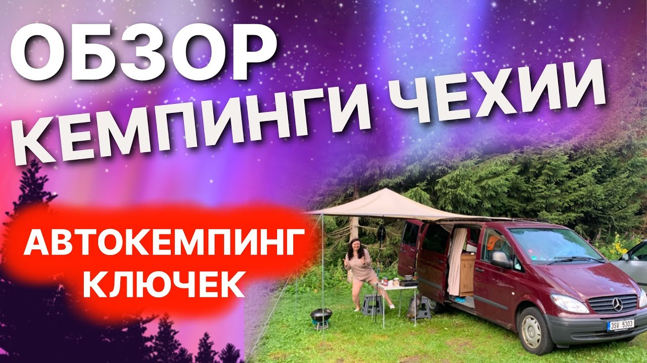 #VANLIFE Кемпинги Чехии. Обзоры автокемпингов Чехии. Кемпинг CAMP Kluček. Кемпинги Европы