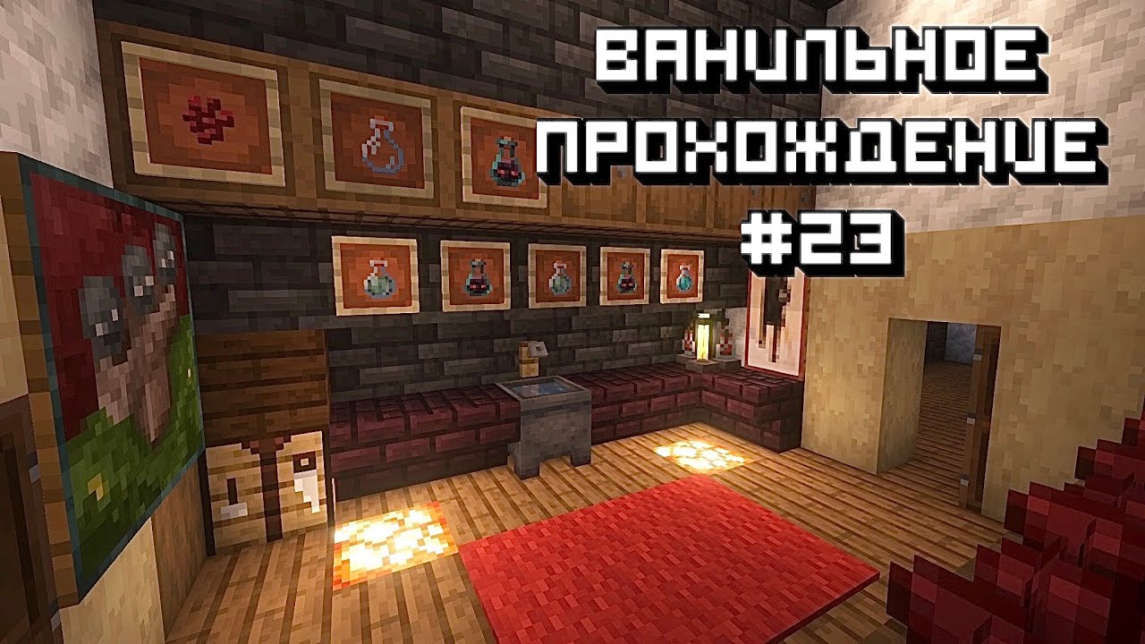 Сварили первые зелья! #23 МАЙНКРАФТ-ПРОХОЖДЕНИЕ