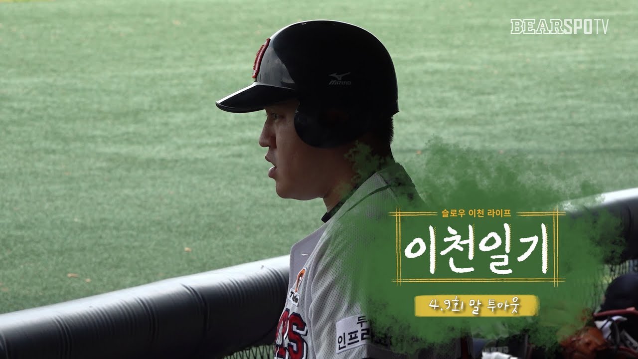 [이천일기] 6화. 9회말 2아웃 (07.29)