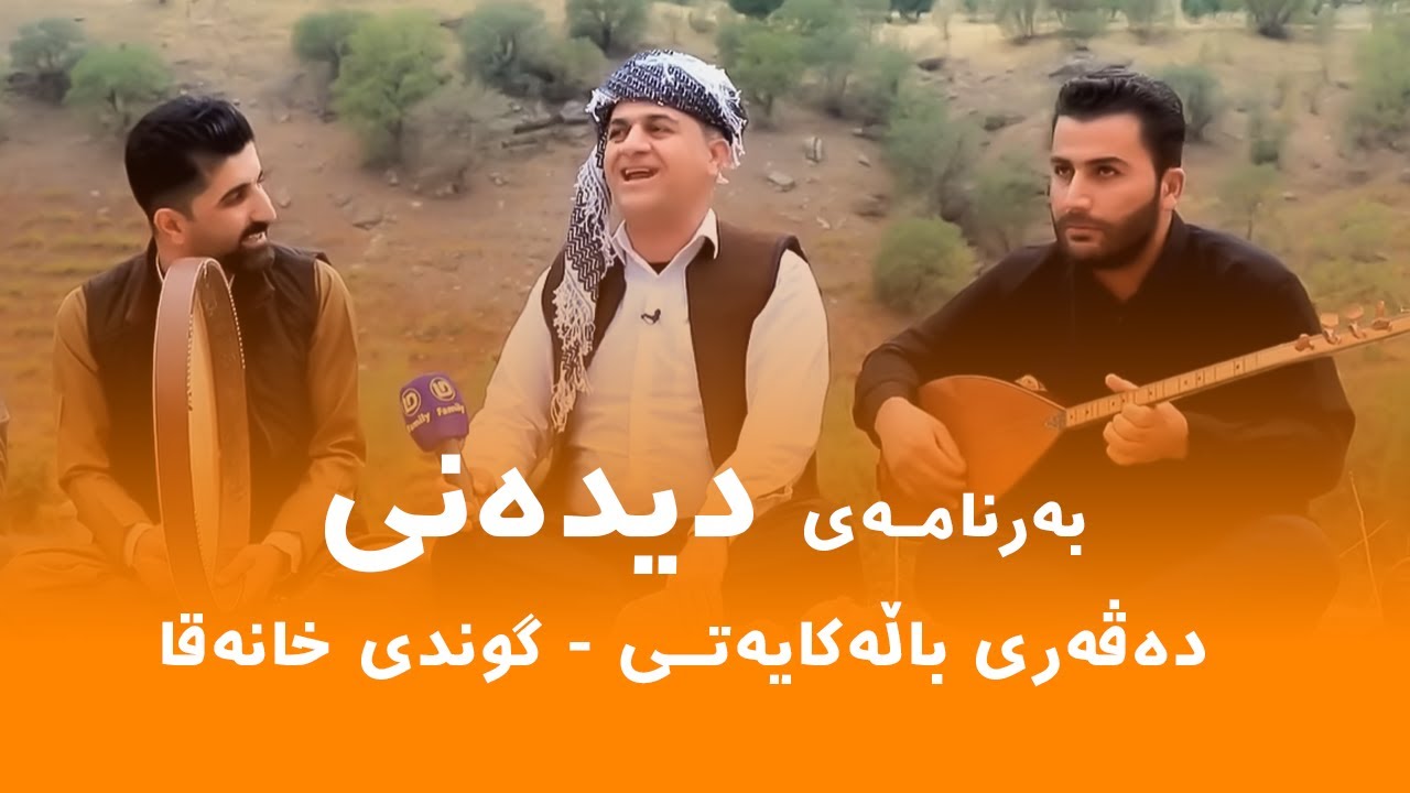 Rasuka l ڕەسوکە l بەرنامەی دیدەنی - دەڤەری باڵەکایەتی - گوندی خانەقا