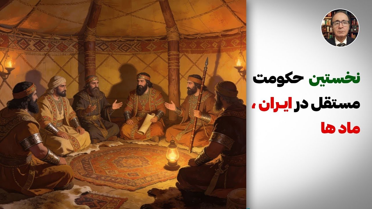 نخستین حکومت مستقل ایران ، ماد ها 