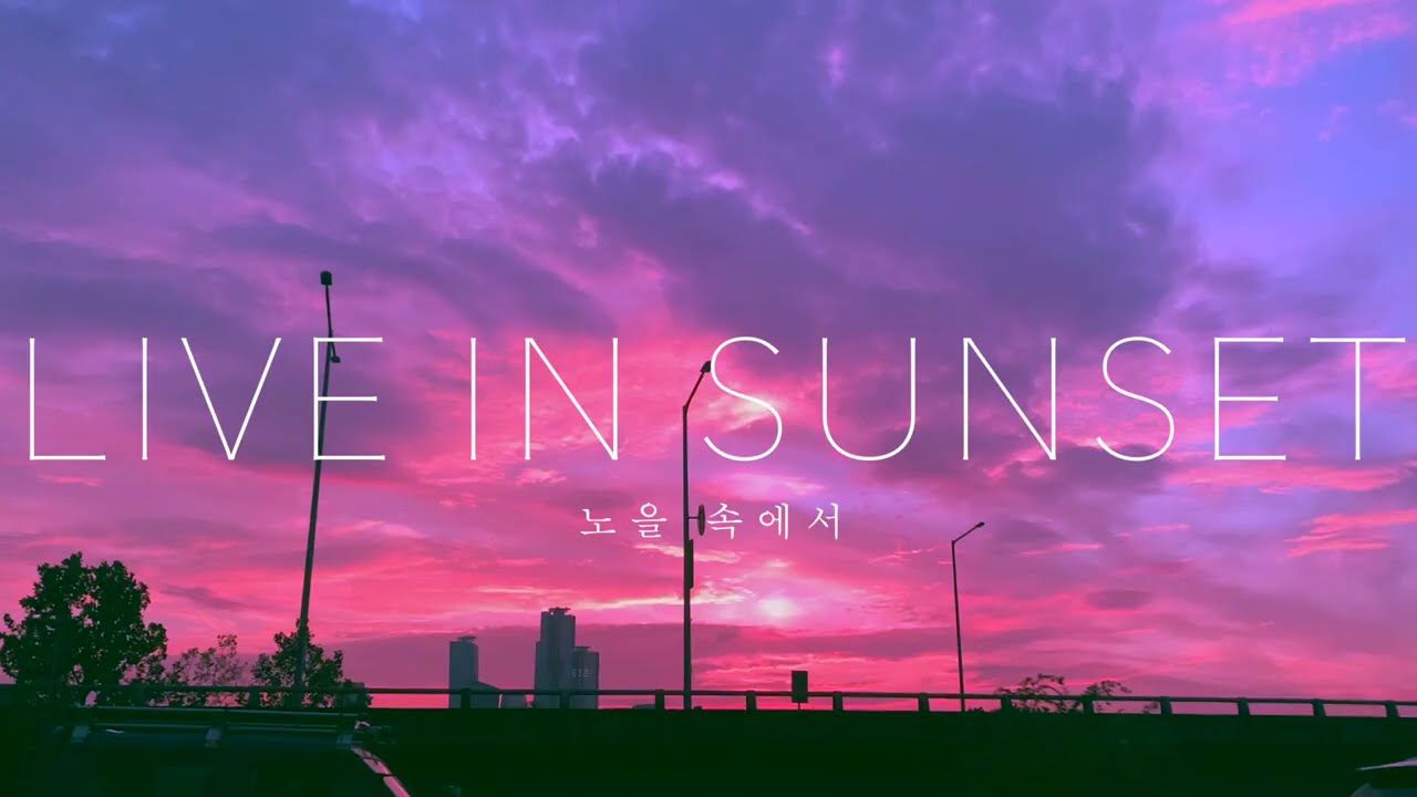 이루리(Luli Lee) - 노을 속에서 Live In Sunset 가사 lyrics video (한국어/EnglishSub)