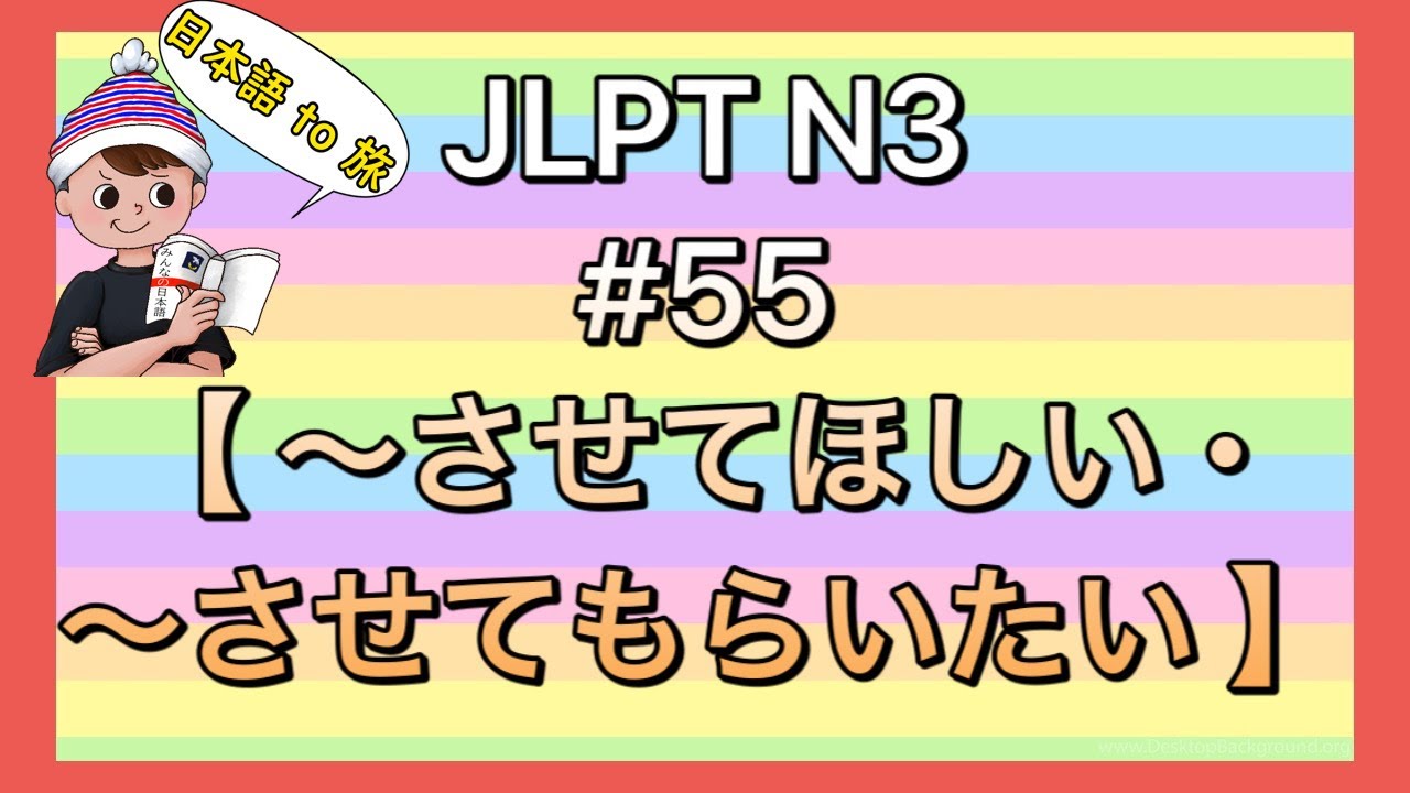 N3文法 #55【〜させてほしい/〜させてもらいたい】