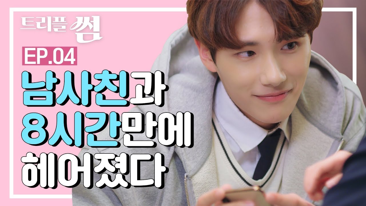 (ENG/CN SUB) 선연애 후마음? 존잘남과 데이트하면 벌어지는 일! [트리플썸 EP.04]_웹드라마 썸카페