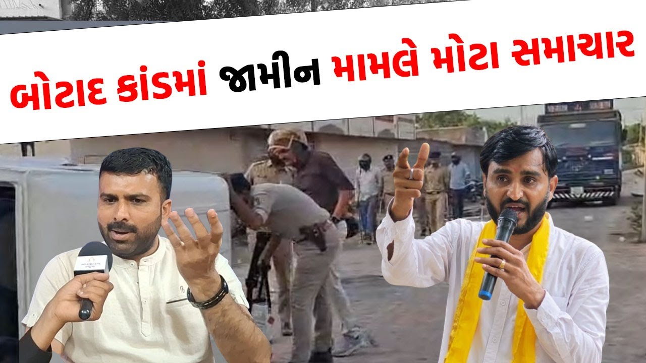 શું Raju Karpada અને Pravin Ram ને મળ્યા જામીન ? કોર્ટે આપ્યો જામીન અંગે આ ચુકાદો | Botad News |