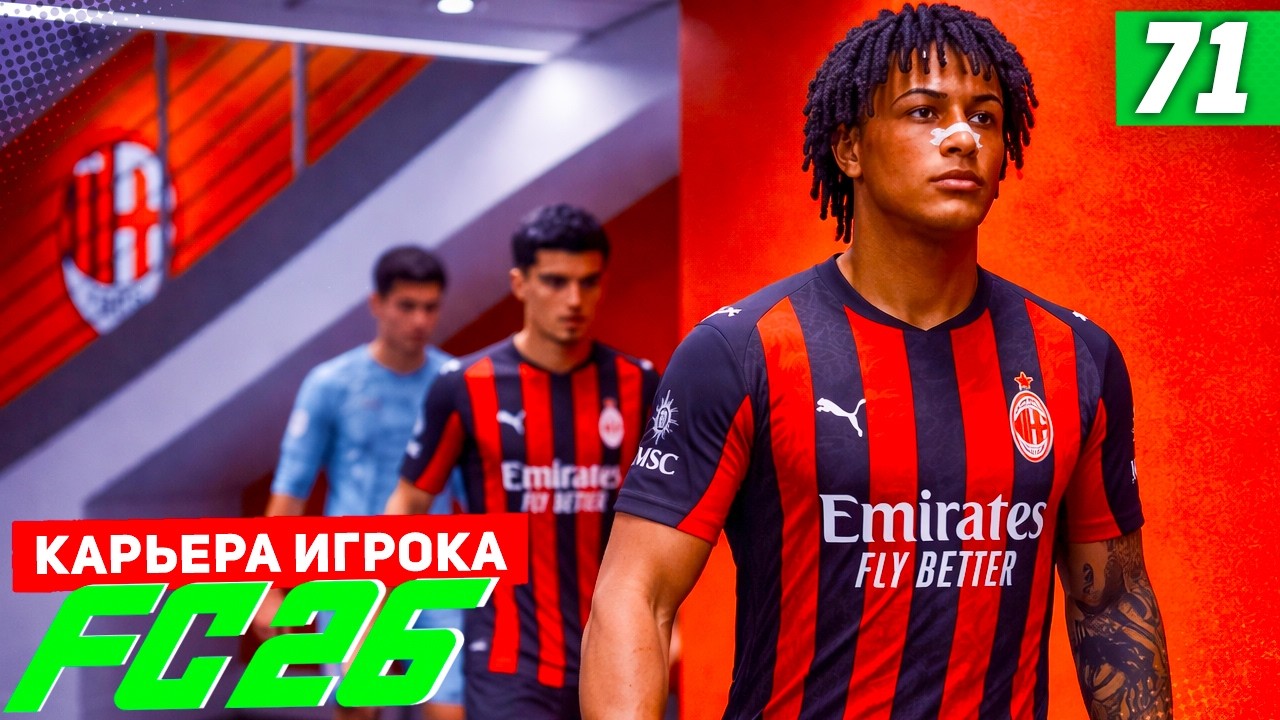 FC 26 КАРЬЕРА ЗА ИГРОКА #71 - В ПОГОНЕ ЗА НАПОЛИ!