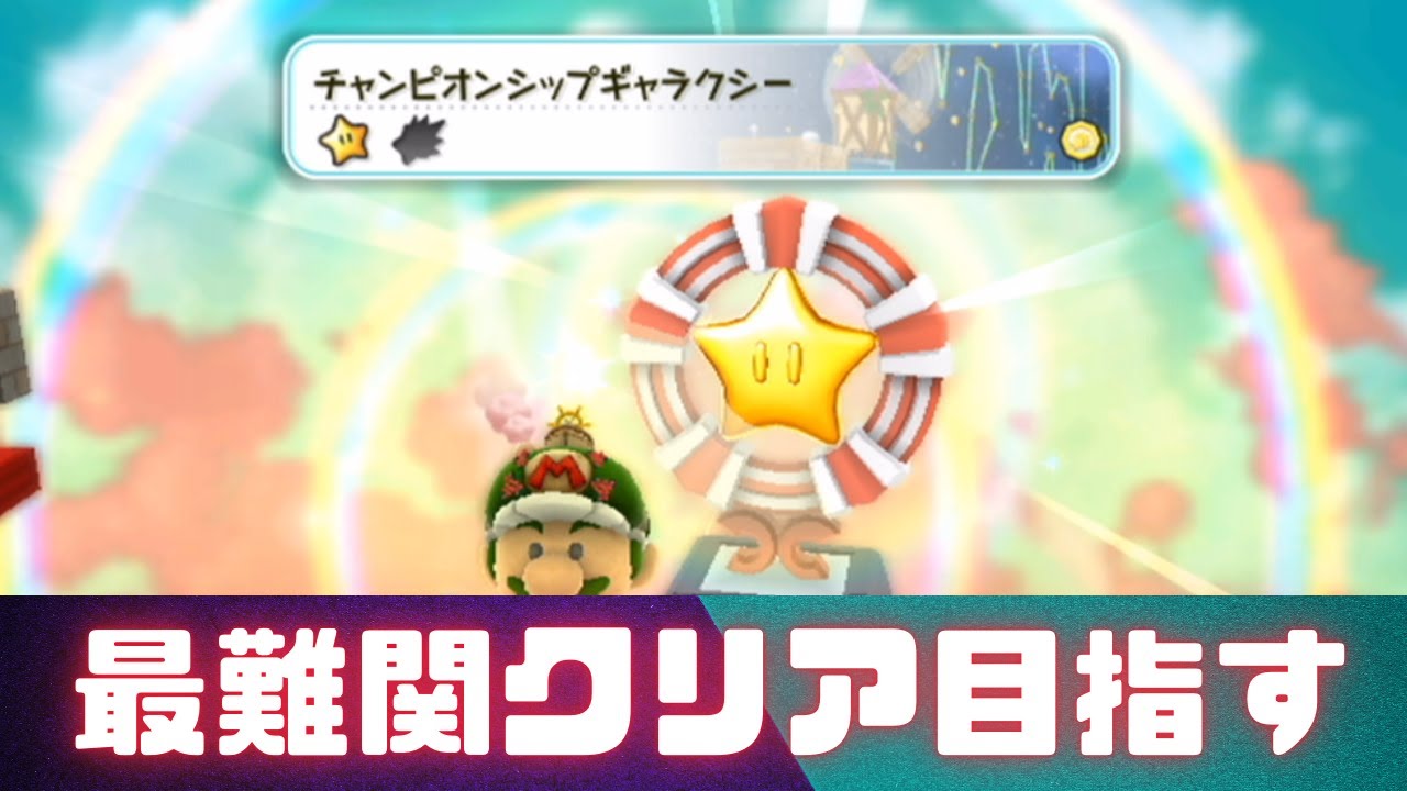 チャンピオンシップギャラクシークリア目指す【配信】スーパーマリオギャラクシー2