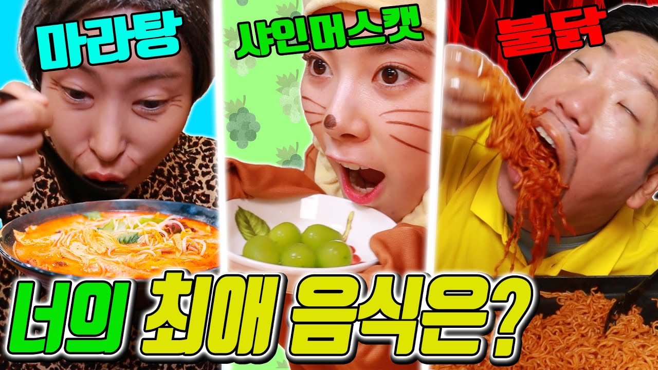 마라탕vs샤인머스캣vs불닭볶음면! 최애 음식은?ㅋㅋㅋ(ft.매운음식 잘먹는 꿀팁)