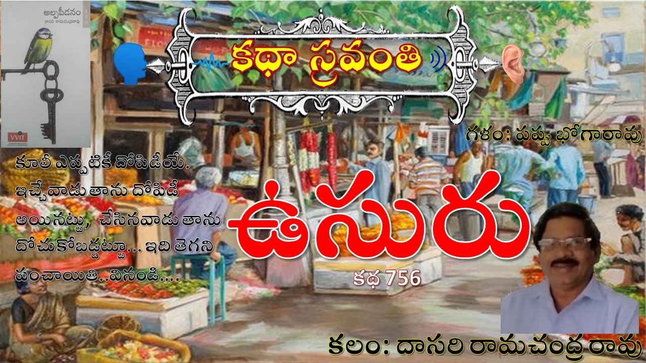 Katha Sravanthi | ఉసురు |దాసరి రామచంద్ర రావు | Usuru |Dasari Ramachandra Rao | voice #bhogarao Pappu