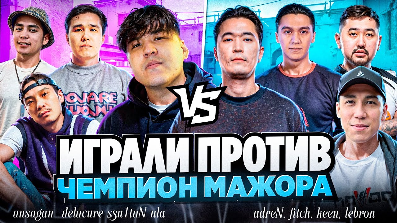СЫГРАЛИ ПРОТИВ MVP МАЖОРА | ШОУМАТЧ - ANSAGAN, DELACURE, ULA vs AdreN, fitch, keen | CS 2