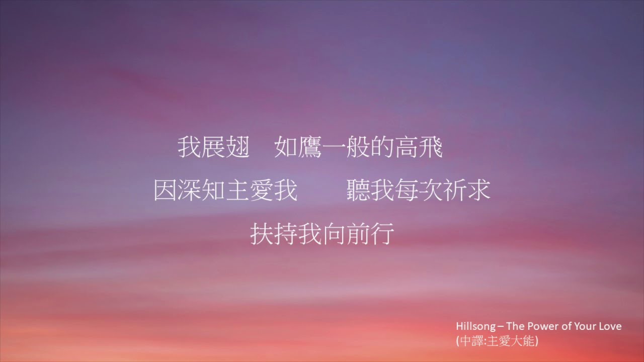 主愛大能 Cover