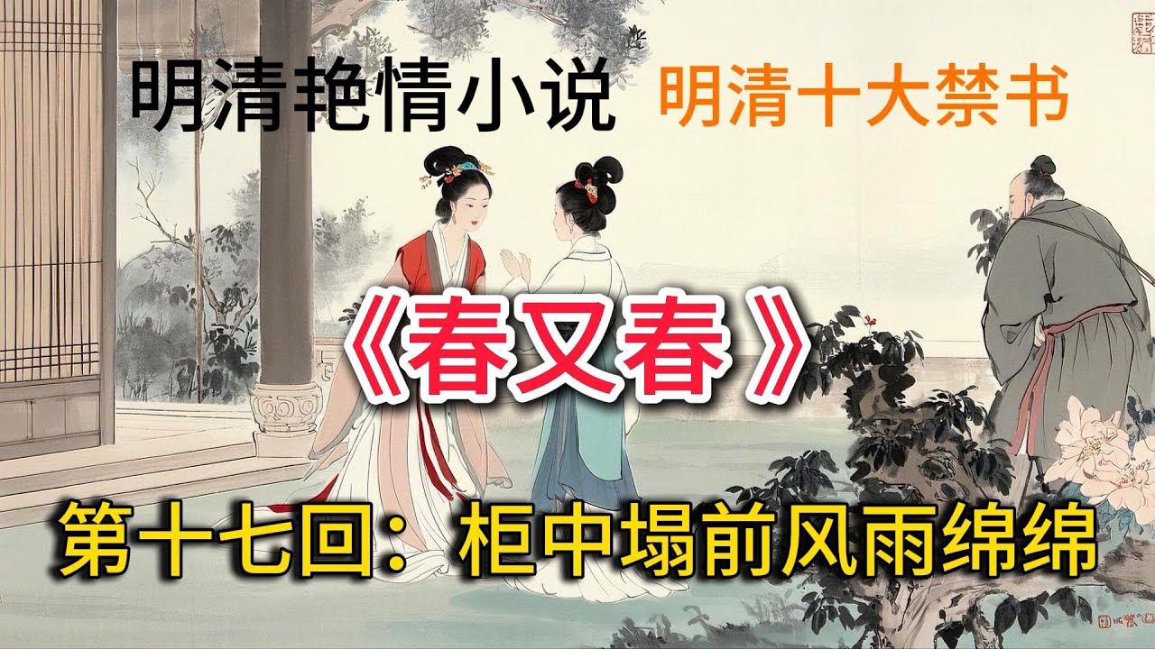 中国古典文学、明清艳情小说、明清十大禁书：第十七回：柜中塌前风雨绵绵