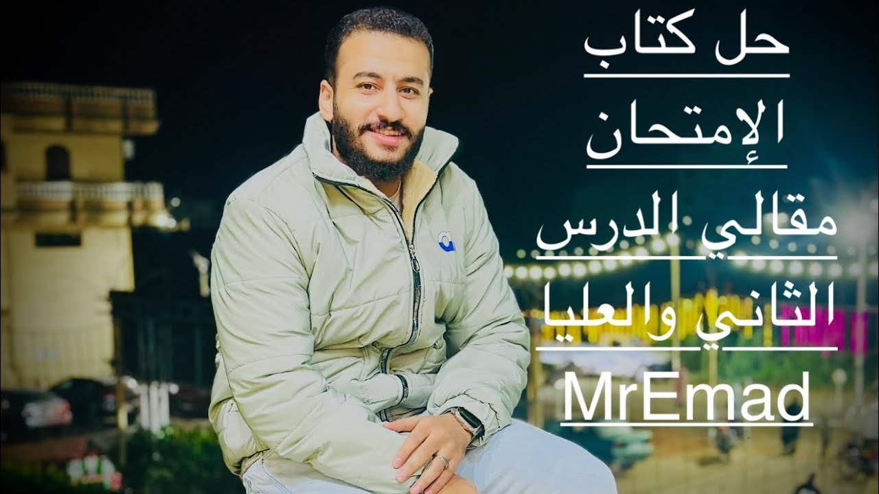 حل أسئلة مقالي الدرس الثاني الطاقة فيزياء ٢ث مستر عماد صلاح مكي ♥️