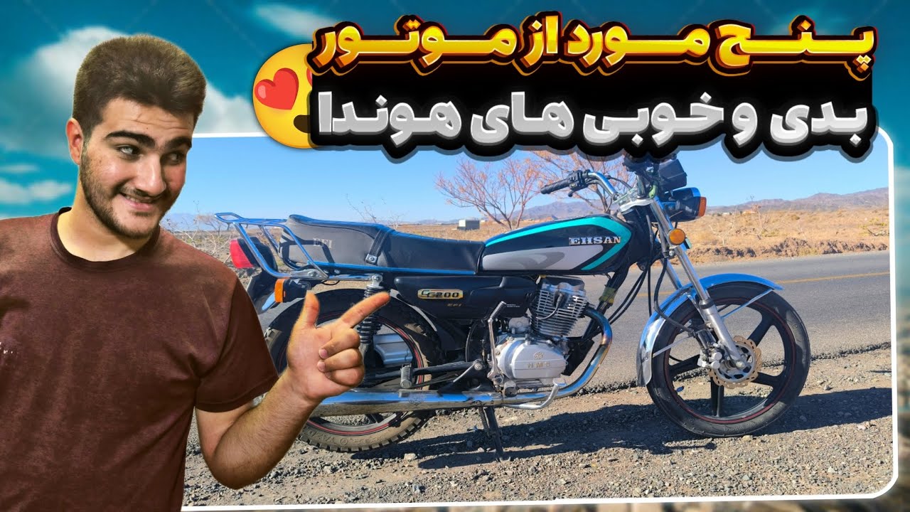 مزیت و معایب مهم موتور هوندا😱 قبل از خرید این ویدیو ببین⚠️ پنج دلیل پر و پا قرص که نظرتو عوض می‌کنه😍