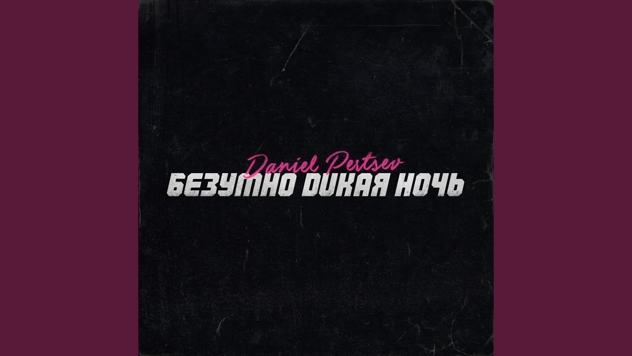 Безумно дикая ночь