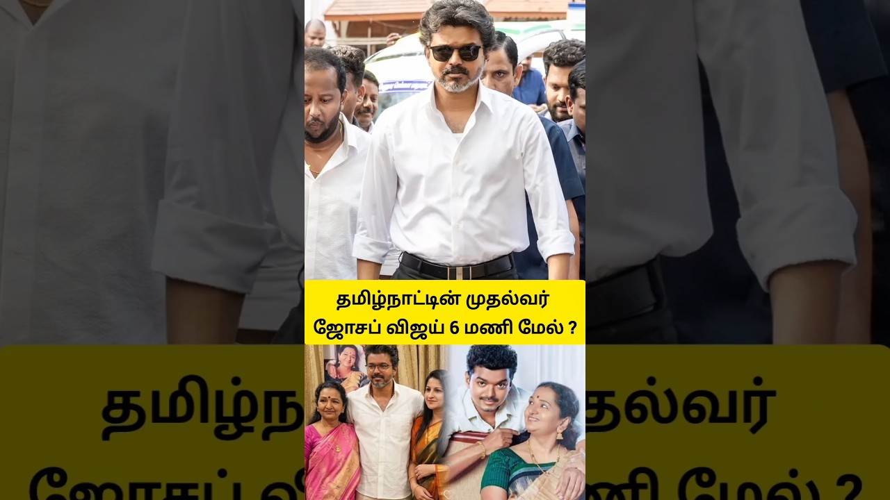 Tamilnadu CM Joseph Vijay after 6pm life #josephvijay #vijay #cmvijay #tncmvijay #thalapathy #tvk