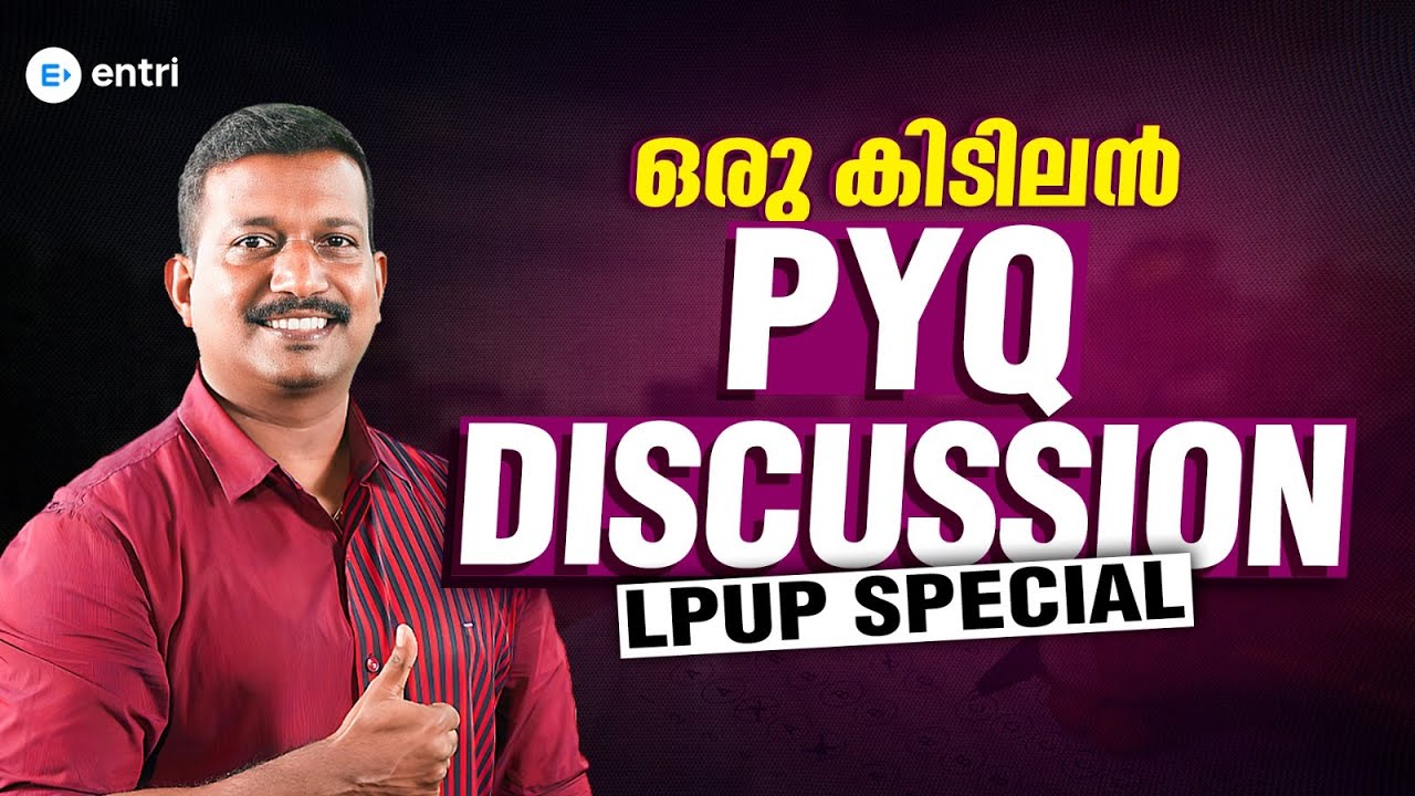 LP UP Aspirants കണ്ടിരിക്കേണ്ട കിടിലൻ PYQ Discussion 🔥 Must watch video 🔥 Entri Teaching Exams