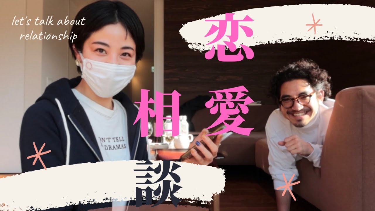 恋愛について30代が語りました【ミニミニ恋愛相談】