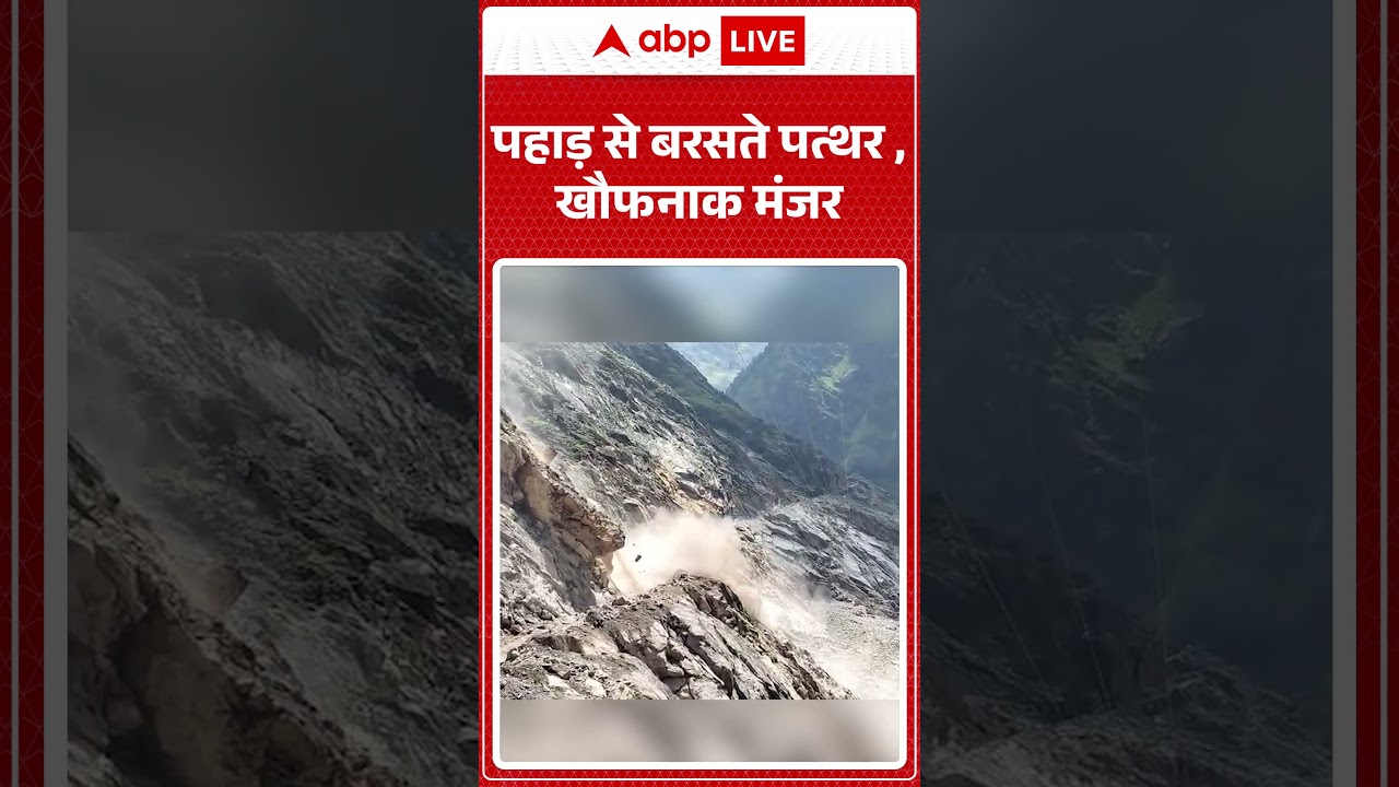 Viral News : पहाड़ से बरसते पत्थर, खौफनाक मंजर | #ytshorts #viralnews #uttarakhand #landslide