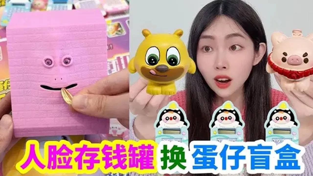 能吃錢的“人臉存錢罐”，換蛋仔盲盒和蛋仔洞洞樂，換的值不值？【徐小妙】