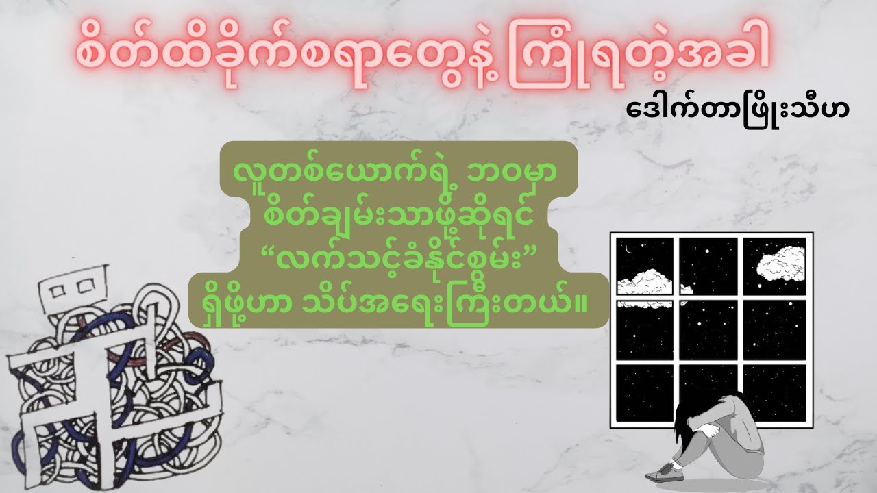 စိတ်ထိခိုက်စရာတွေကြုံတဲ့အခါ ၊ ဒေါက်တာ ဖြိုးသီဟ