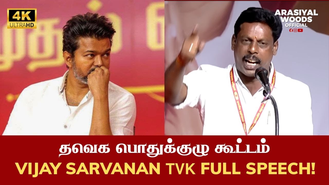 Thanjavur Vijay Saravanan Speech 💥 பேசாமலே சம்பவம் செய்றார் தலைவா 🔥 | Tvk Vijay Special Meeting