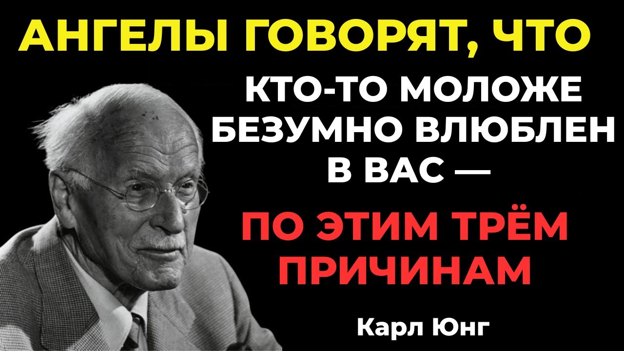 АНГЕЛЫ ГОВОРЯТ, ЧТО КТО-ТО МОЛОЖЕ БЕЗУМНО ВЛЮБЛЕН В ВАС — ПО ЭТИМ ТРЁМ ПРИЧИНАМ || КАРЛ ЮНГ