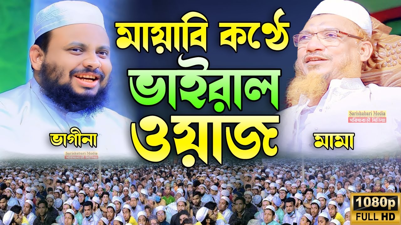 মায়াবি কণ্ঠে ভাইরাল ওয়াজ, মুফতী ফয়জুল্লাহ নোমানী, Mufti Foyjullah numani, ফয়জুল্লাহ নোমানী ওয়াজ