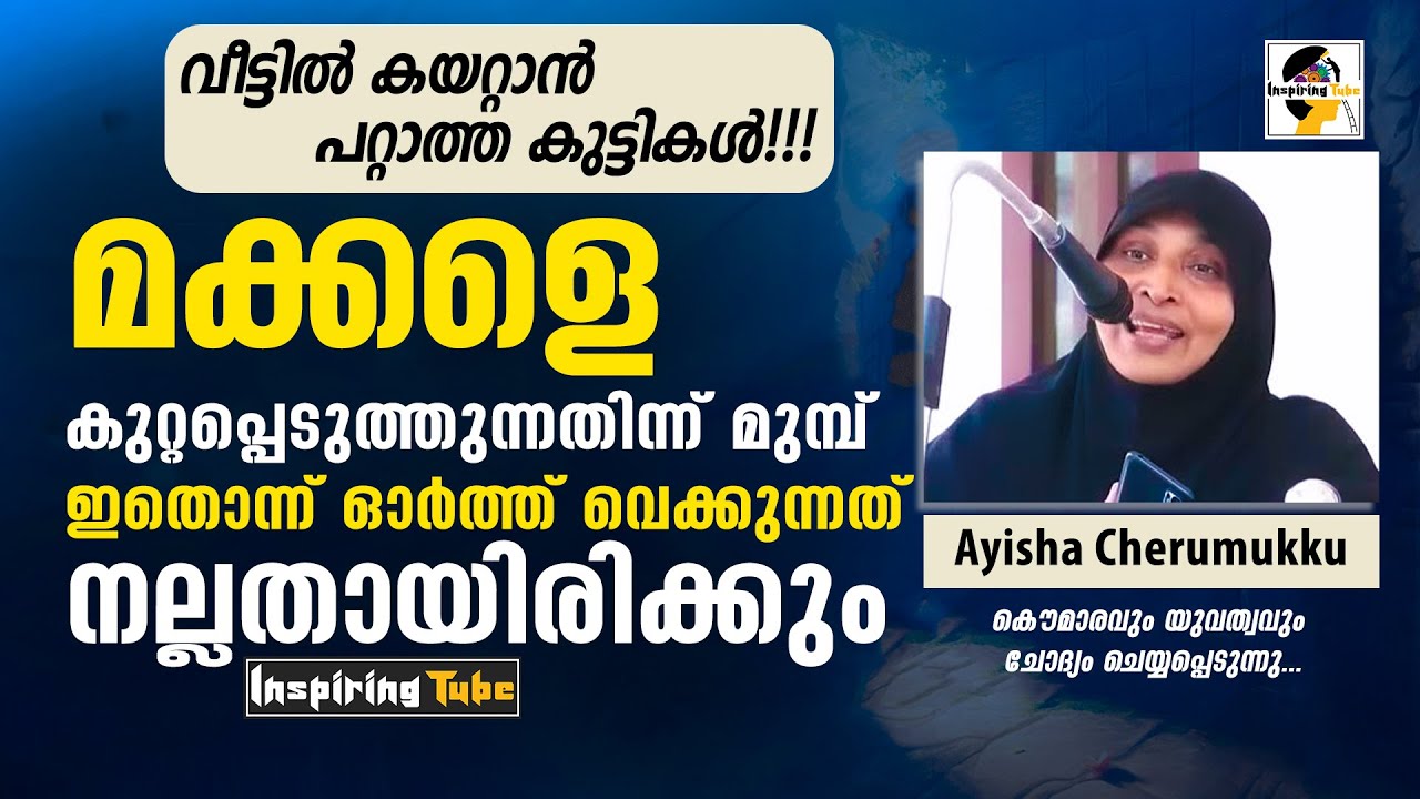 മക്കളെ കുറ്റപ്പെടുത്തുന്നതിന്ന് മുമ്പ് ഇതൊന്ന് ഓർത്ത് വെക്കുന്നത് നല്ലതായിരിക്കും Ayisha Cherumukku
