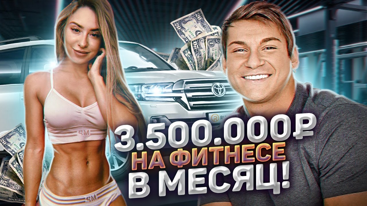 МИЛЛИОНЫ НА ФИТНЕСЕ! МАРИЯ СОКОЛОВА ПРО ОТНОШЕНИЯ И ФИТНЕС БИКИНИ!