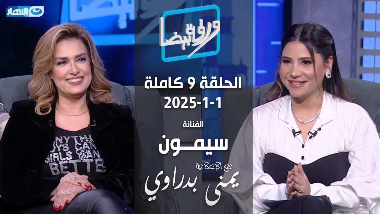 ورقة بيضا | الفنانة سيمون مع يمنى بدراوي | الحلقة 9 كاملة 1-1-2025