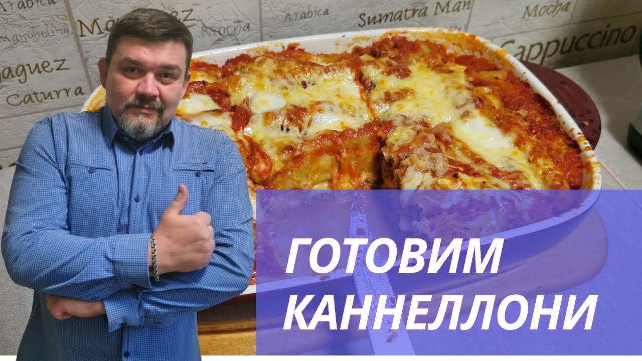 Готовим каннеллони с фаршем и томатным соусом👍👍👍