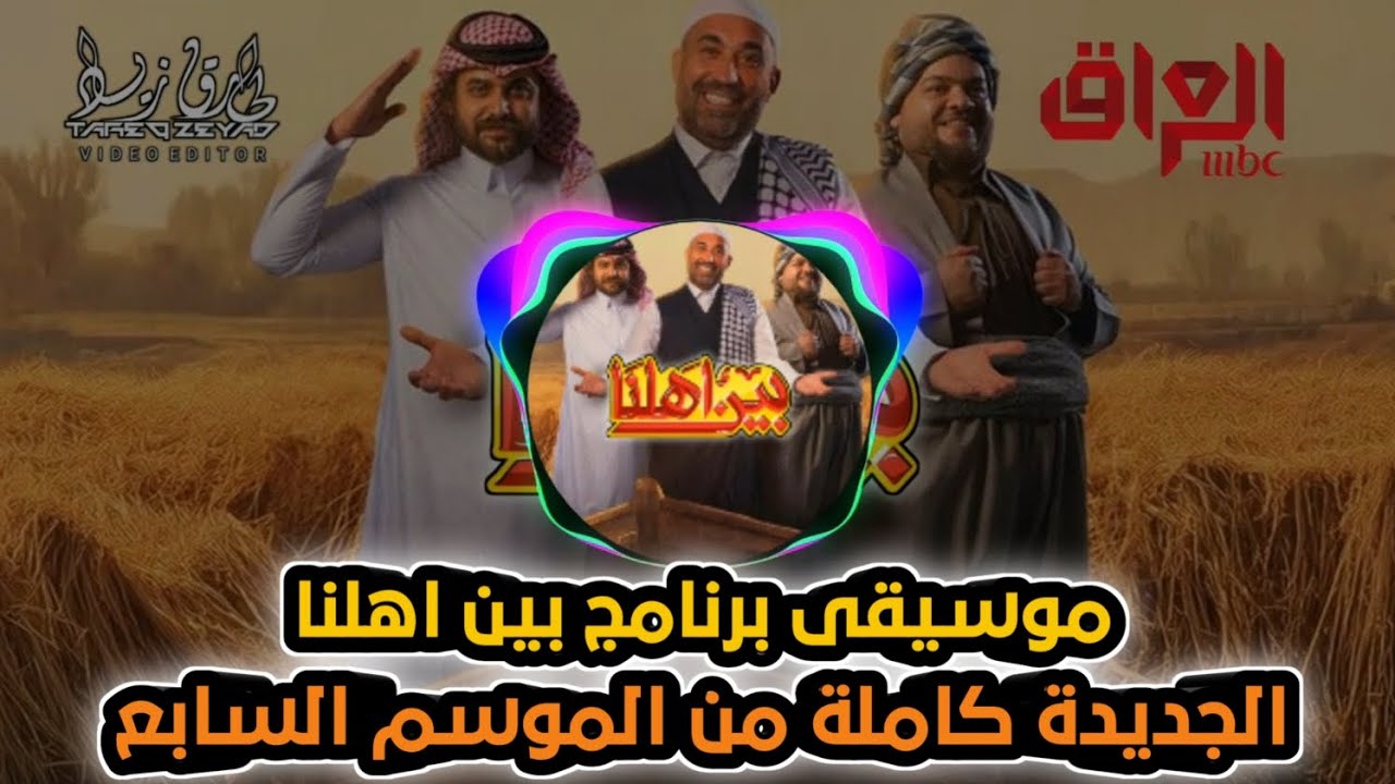 موسيقى برنامج بين اهلنا الجديدة كاملة 🎧🎻