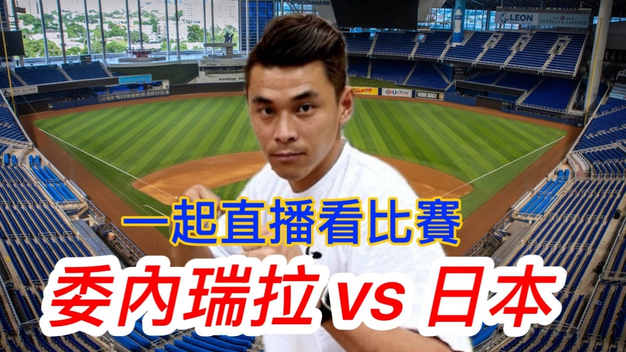 WBC委內瑞拉VS日本  我回來了 一起看球賽