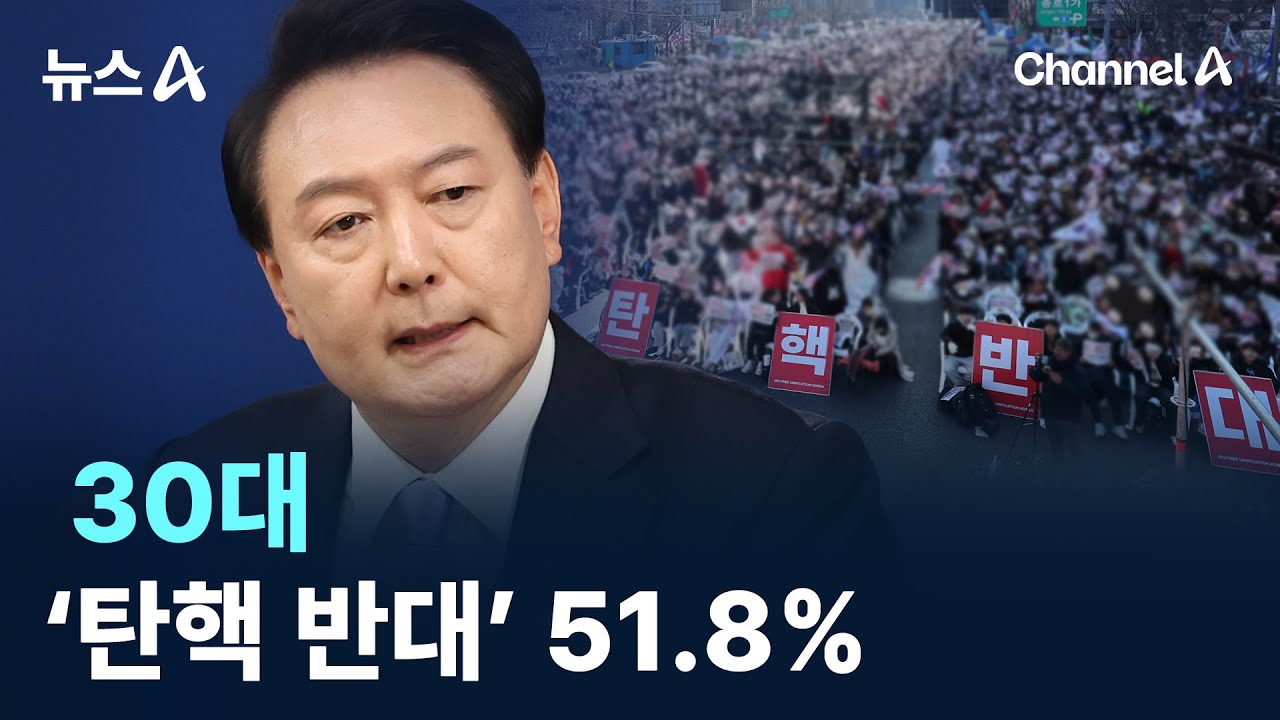 30대 &lsquo;탄핵 반대&rsquo; 51.8% / 채널A / 뉴스A