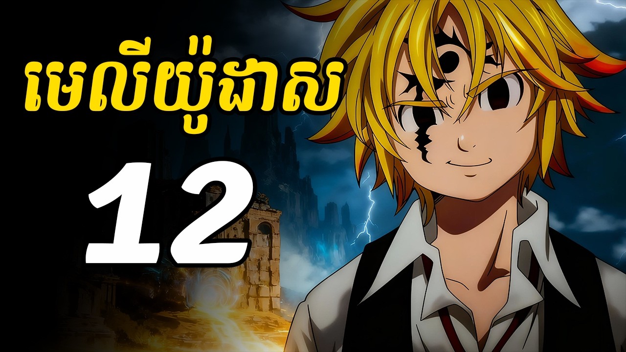 មេលីយ៉ូដាស 12 | មេលីយ៉ូដាសជួបគ្រោះធំ ត្រូវបានក្រុមបីសាច ថេនខមិនមិន ព្រួតវាយប្រហារ
