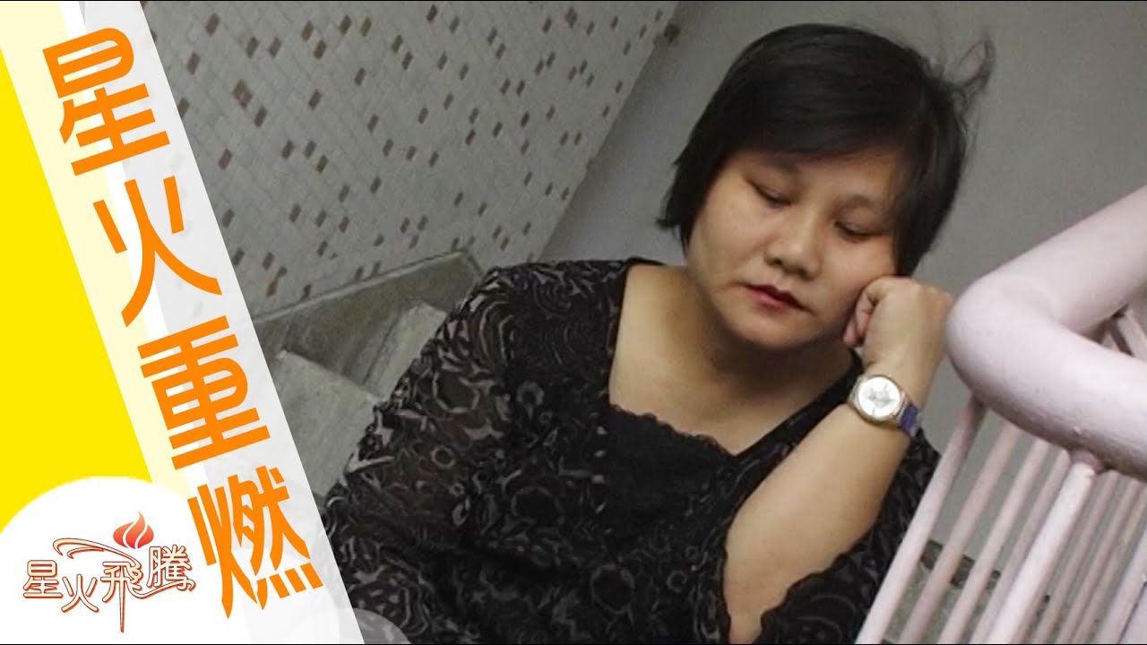 【生命故事】吳楚珍《好好過日子》星火重燃