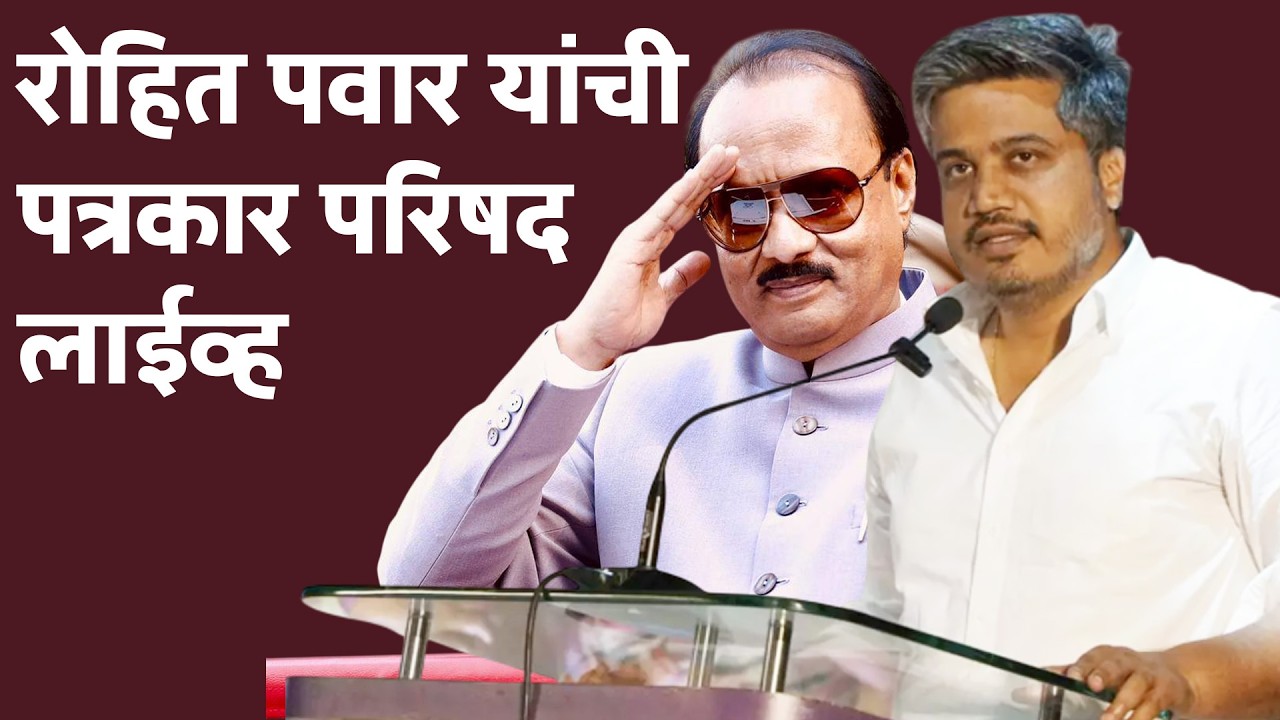 LIVE : रोहित पवार यांची पत्रकार परिषद लाईव्ह