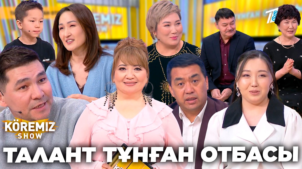 ТАЛАНТ ТҰНҒАН ОТБАСЫ / KOREMIZ SHOW