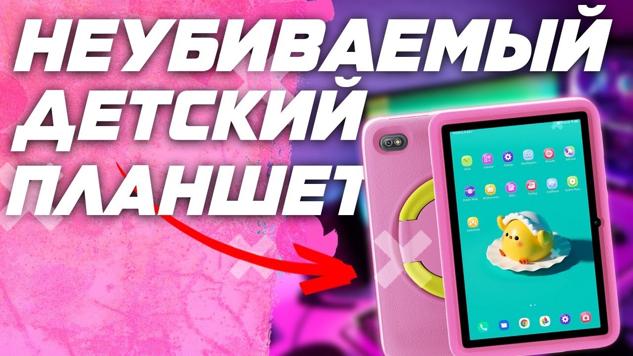 Обзор Blackview Tab 7 Kids - Ударостойкий \ противоударный \ защищенный детский планшет