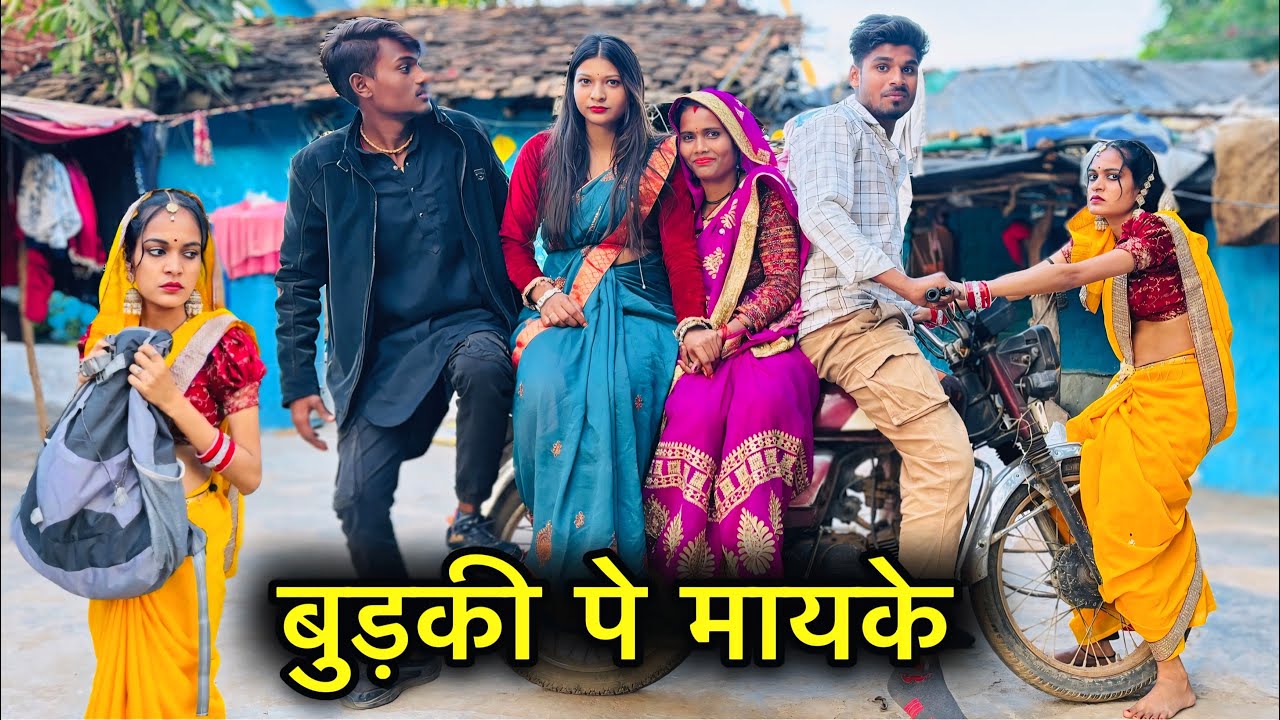 बुड़की पे मायके | Bundeli Comedy | Dinesh Bundeli | Budki Pe mayke | Total Ki Nai Comedy | #bundeli 